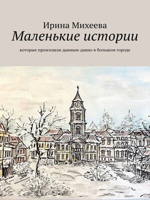 cover image of Маленькие истории. Которые произошли давным-давно в большом городе